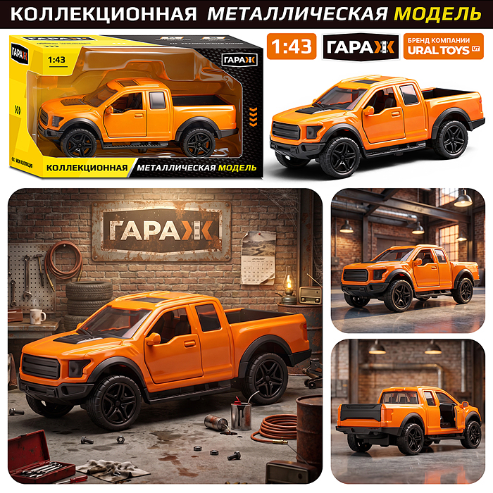 Машина 6670 "Пикап" 1:43 в коробке (цвет оранжевый)