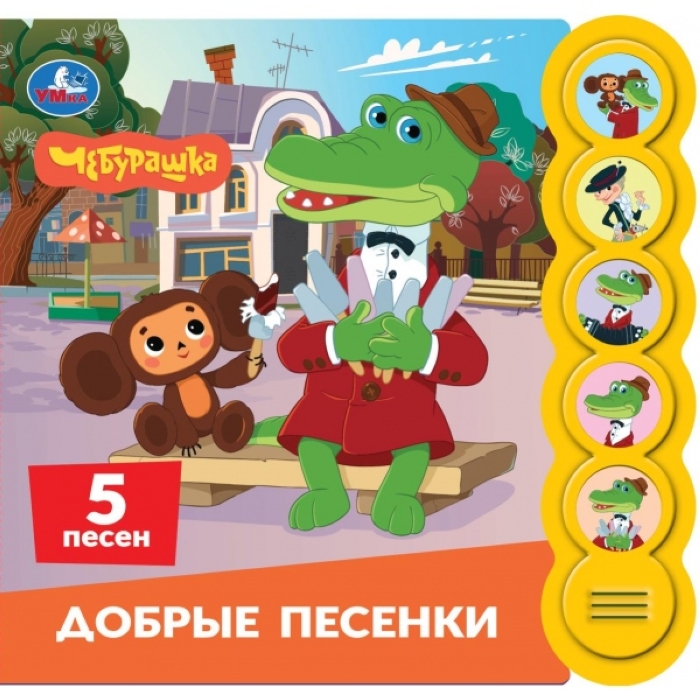 Песенки. Чебурашка Золотая коллекция (5 кн. круглые, 5 песен) 185х175мм, 10стр. Песенки. Чебурашка Золотая коллекция (5 кн. круглые, 5 песен) 185х175мм, 10стр.
