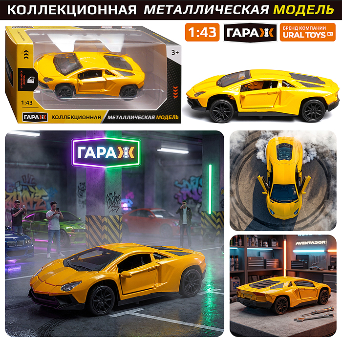 Машина 870 "Звездный гонщик" 1:43 (откр двери, металл) в коробке (цвет желтый)