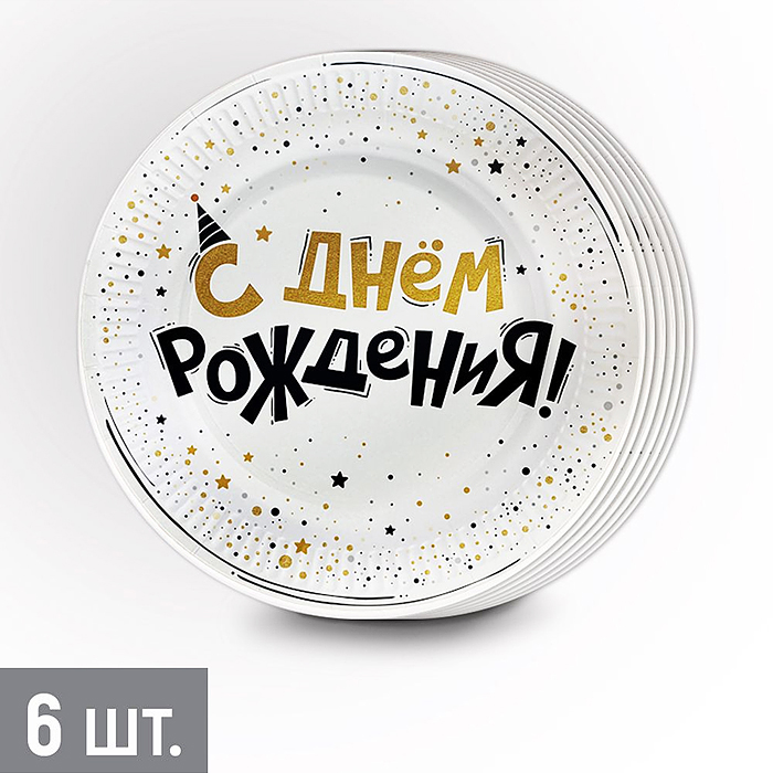 Набор тарелок (18 см) "С Днем рождения!" (блеск и конфетти) Набор тарелок (18 см) "С Днем рождения!" (блеск и конфетти)