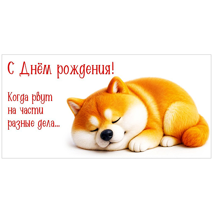 Конверт для денег "С Днём рождения! Когда рвут на части разные дела..." (спящая собачка) Конверт для денег "С Днём рождения! Когда рвут на части разные дела..." (спящая собачка)