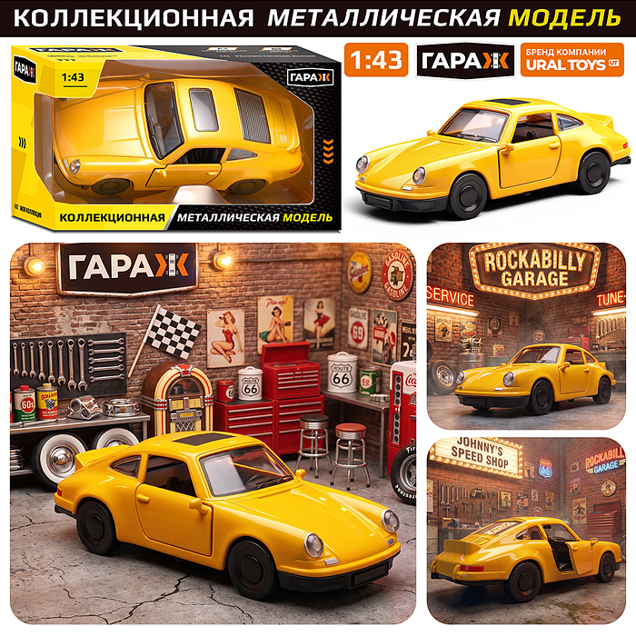 Машина 7013 "Ретро-машина" 1:43 в коробке (цвет желтый)