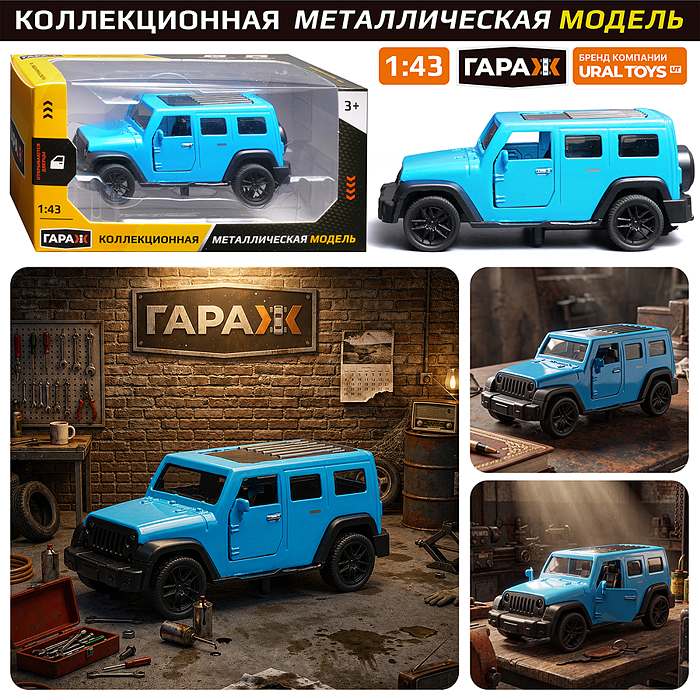 Машина 985 "Дорожный страж" 1:43 (откр двери, металл) в коробке (цвет голубой)