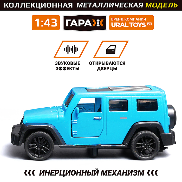 Машина 985 "Дорожный страж" 1:43 (откр двери, металл) в коробке (цвет голубой)