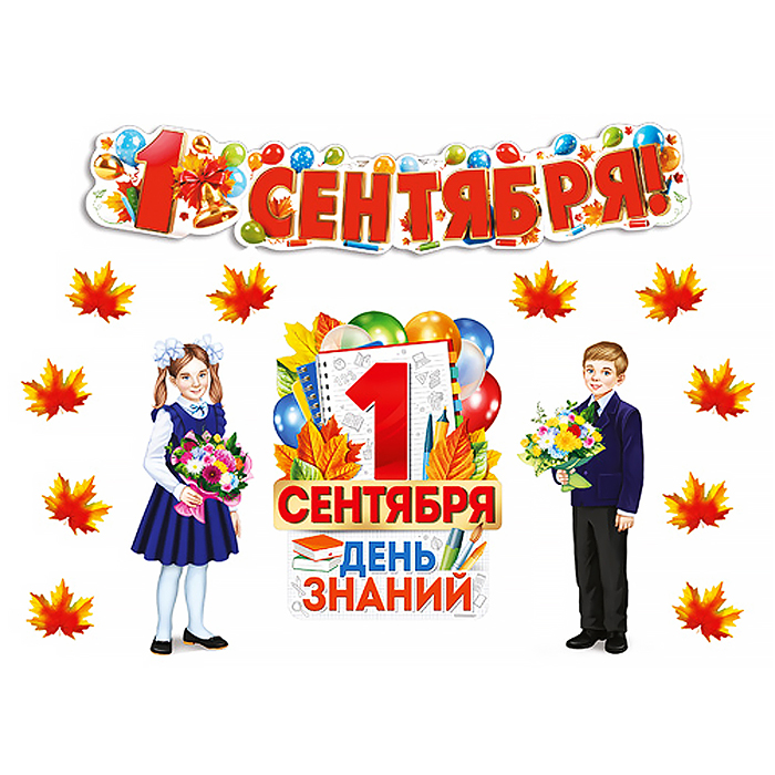 Комплект для оформления интерьера "С Днем Знаний!" Комплект для оформления интерьера "С Днем Знаний!"