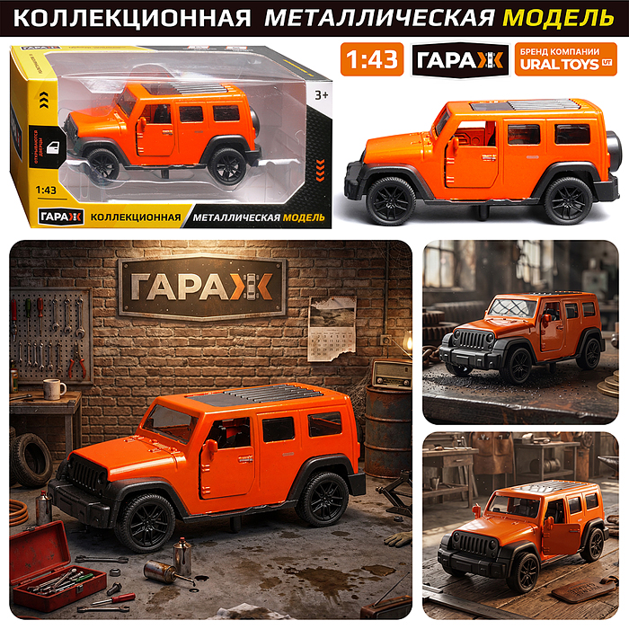 Машина 982 "Дорожный страж" 1:43 (откр двери, металл) в коробке (цвет оранжевый)