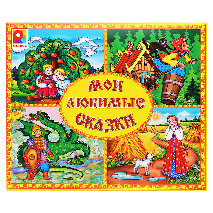 Настольная игра "Мои любимые сказки"