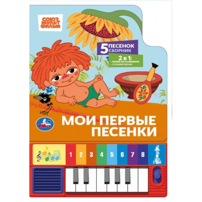 Мои первые песенки. Союзмультфильм (8 клавиш + песенки) 143х202мм 10стр. Мои первые песенки. Союзмультфильм (8 клавиш + песенки) 143х202мм 10стр.