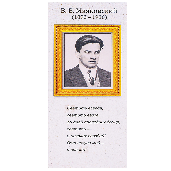 Магнитная закладка В.В. Маяковский Магнитная закладка В.В. Маяковский