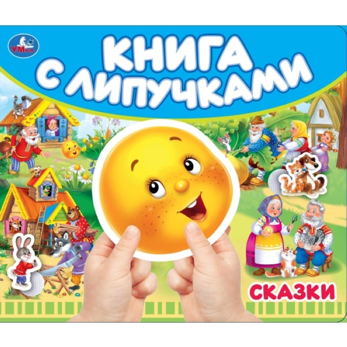 Сказки. Книга с липучками 210х180мм 8 стр