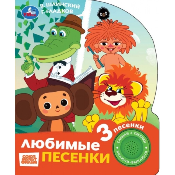 Любимые песенки. Союзмультфильм (1 кн. 3 пес.) 152х185мм, 8стр. Любимые песенки. Союзмультфильм (1 кн. 3 пес.) 152х185мм, 8стр.