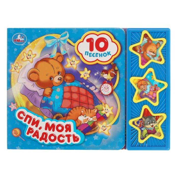 Спи, моя радость, усни (3 муз. кнопки, 10 песен). Формат: 206х150мм. Объем: 6 стр Спи, моя радость, усни (3 муз. кнопки, 10 песен). Формат: 206х150мм. Объем: 6 стр