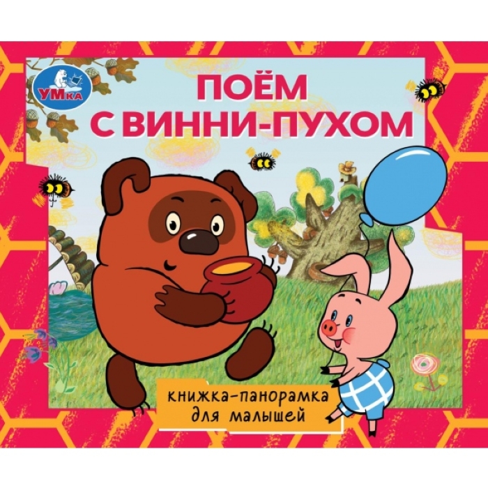 Поём с Винни-пухом. Союзмультфильм. Книжка-панорамка для малышей. 190х165 10 стр. Поём с Винни-пухом. Союзмультфильм. Книжка-панорамка для малышей. 190х165 10 стр.