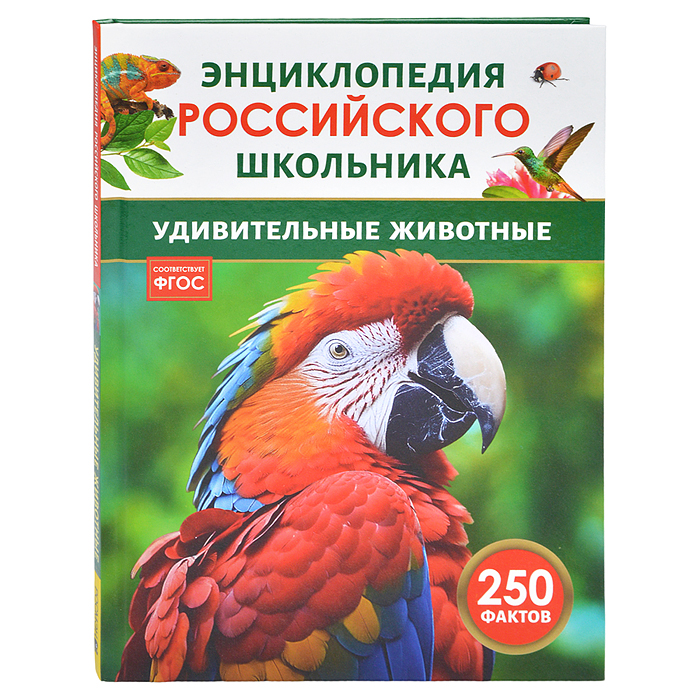 Удивительные животные. Энциклопедия российского школьника Удивительные животные. Энциклопедия российского школьника