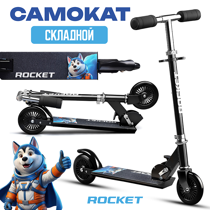 Самокат 2-х колесный R0221 ROCKET,колеса PU/ 125 мм, ABEC 7, черный (в пакете) вмятина на деки