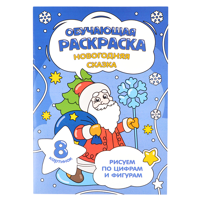 Обучающая раскраска по цифрам и фигурам. Новогодняя сказка. 14,8х21 см. 8 стр. Обучающая раскраска по цифрам и фигурам. Новогодняя сказка. 14,8х21 см. 8 стр.
