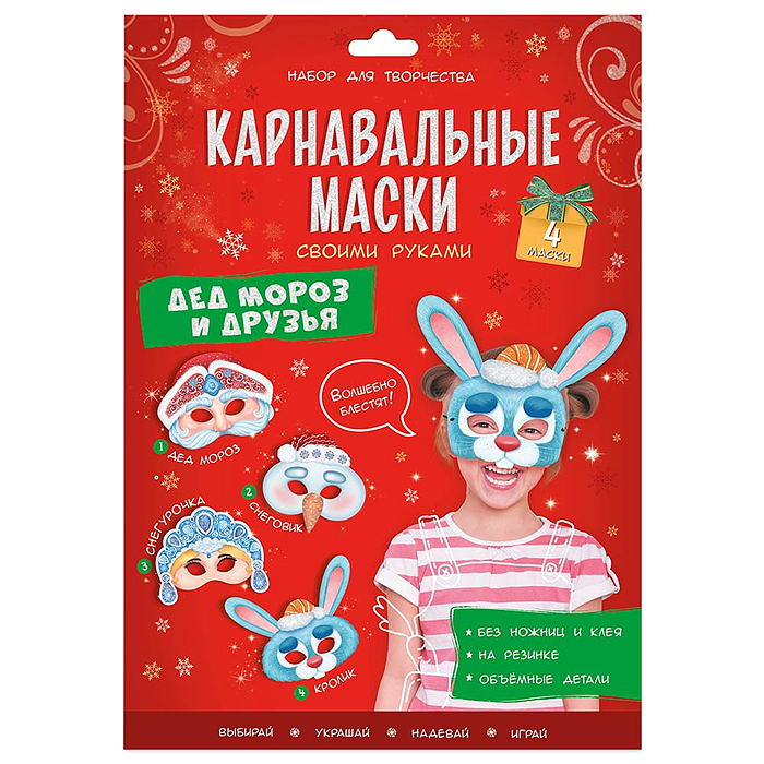 Карнавальные маски своими руками. Дед Мороз и друзья. 4 образа
