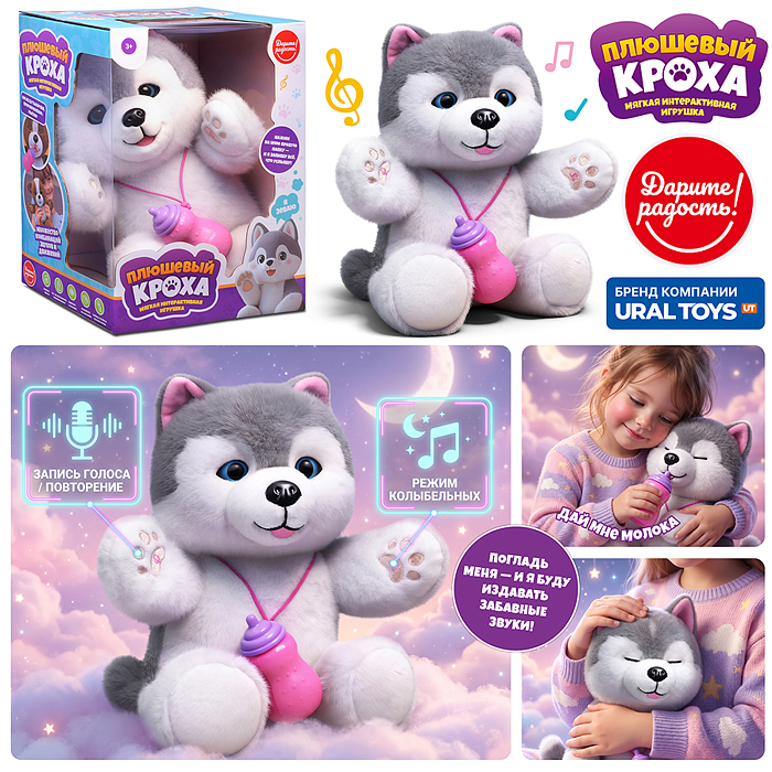Интерактивная игрушка UT0402-1 "Щенок хаски с бутылочкой" 