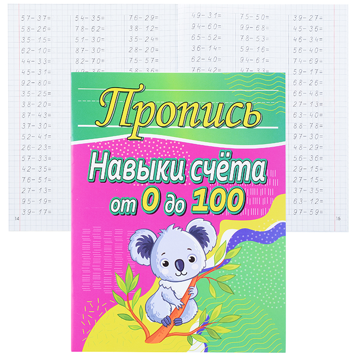 Пропись. Навыки счёта от 0 до 100