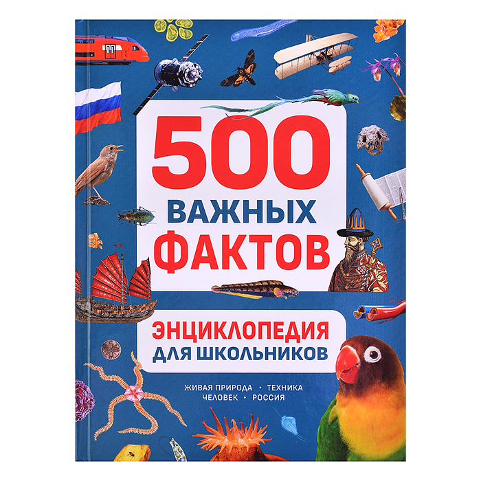 Энциклопедия для школьников. 500 важных фактов Энциклопедия для школьников. 500 важных фактов