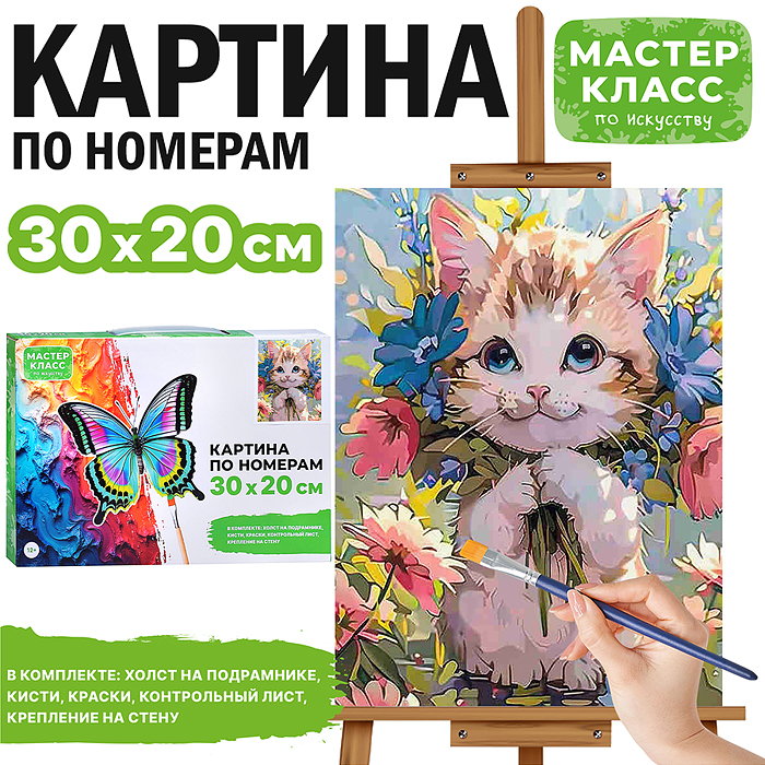 Картина по номерам MKR3020-103 "Котёнок в цветах" 30*20 см. 