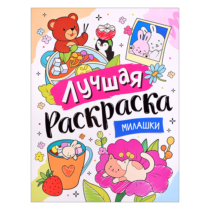 Лучшая раскраска! "Милашки" Лучшая раскраска! "Милашки"
