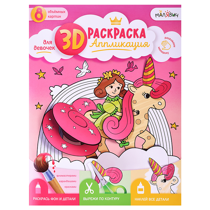 Раскраска-аппликация 3D. Для девочек. МалЯвич. 22х29 см. 