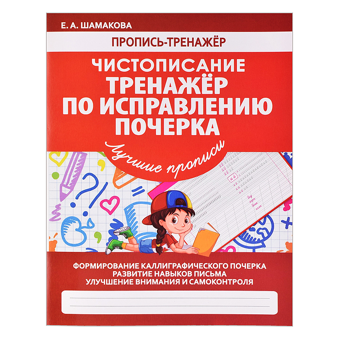 Пропись-тренажер. Чистописание. Тренажер по исправлению почерка