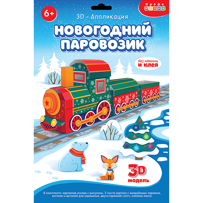 3Д аппликация. Новогодний паровозик