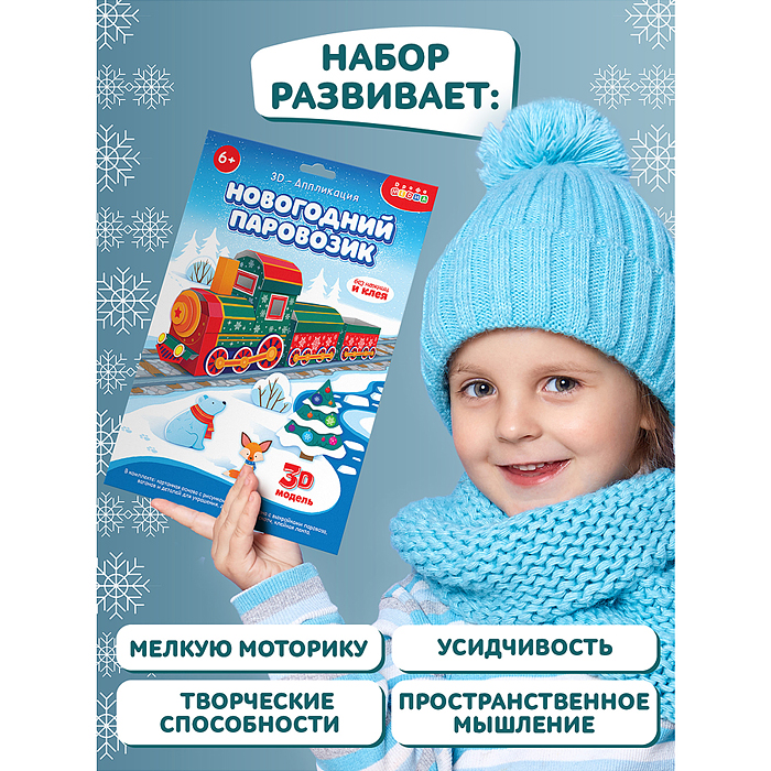 3Д аппликация. Новогодний паровозик