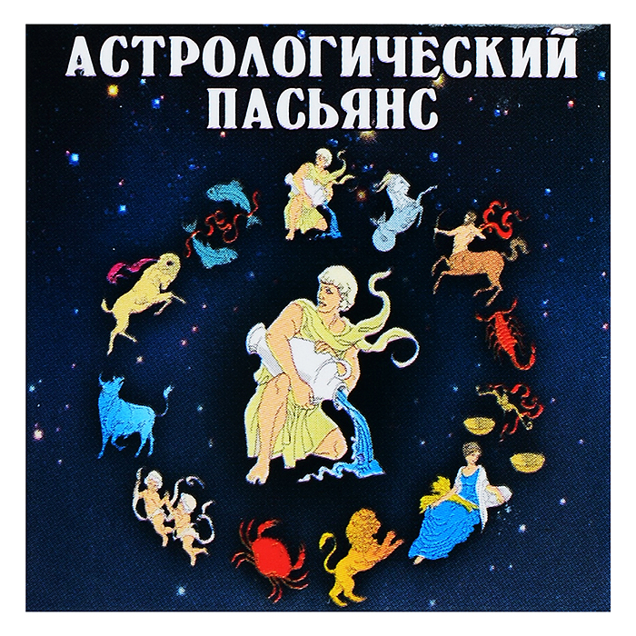 Пасьянс "Астрологический"