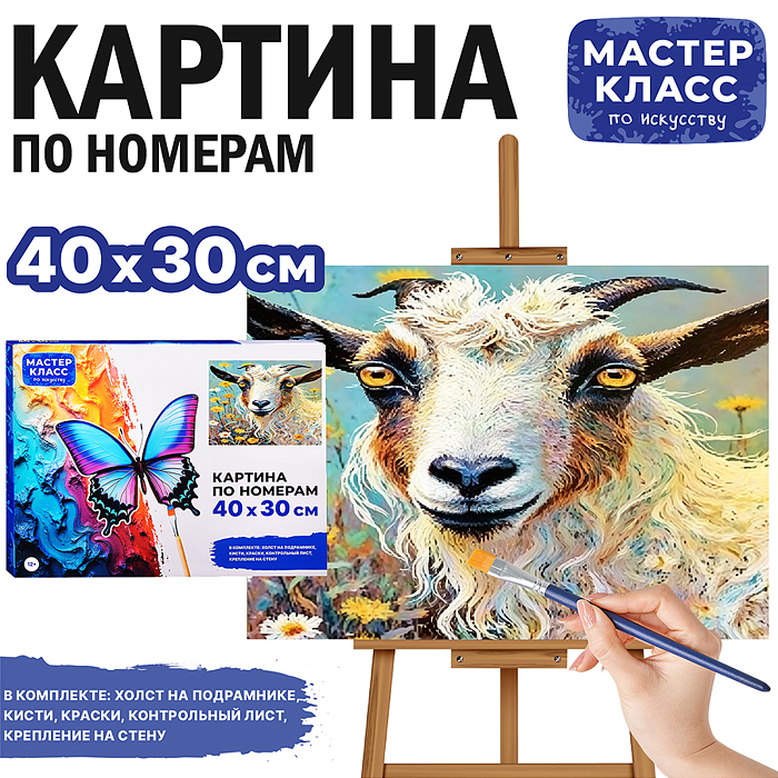 Картина по номерам MKR4030-177 "Козел в луговых цветах" 40*30 см. 