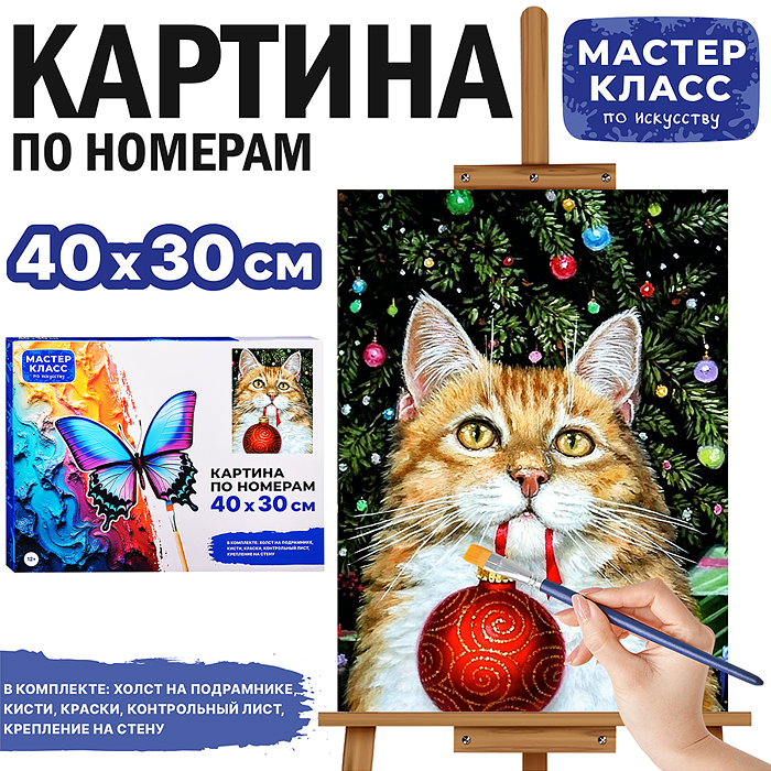 Картина по номерам MKR4030-185 "Котик с ёлочным шаром" 40*30 см. 