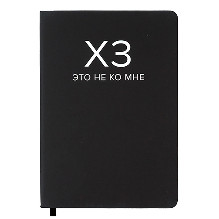 Записная книжка 160л. клетка "ХЗ" A5 (140 ммx205 мм) 