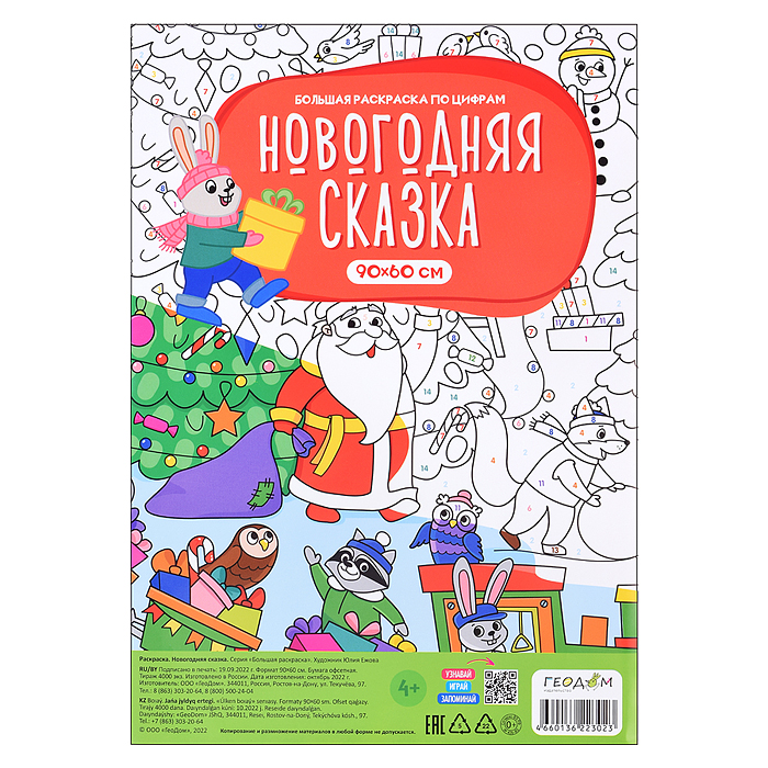 Большая раскраска по цифрам. Новогодняя сказка. 90х60 см. 