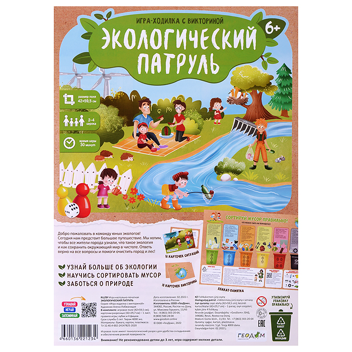 Игра-ходилка с викториной. Экологический патруль.