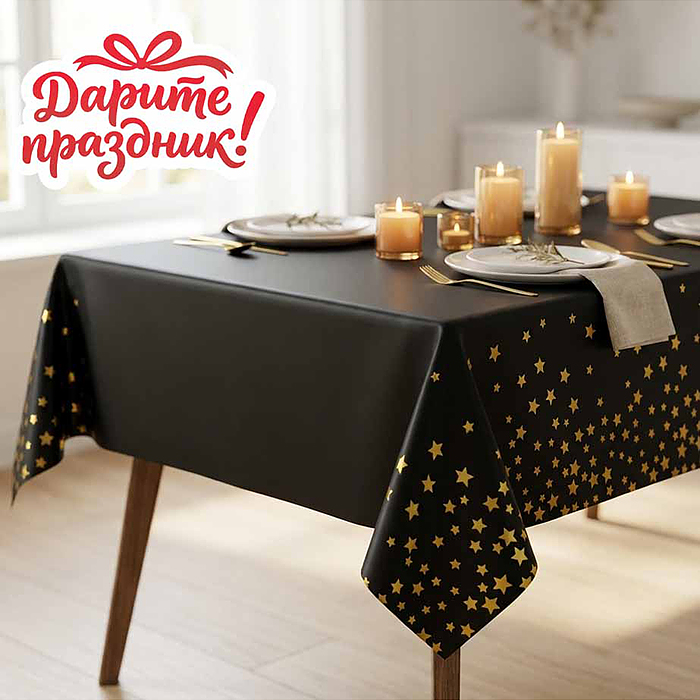 Скатерть DP-0550 черная с золотыми звёздочками, 137*274см