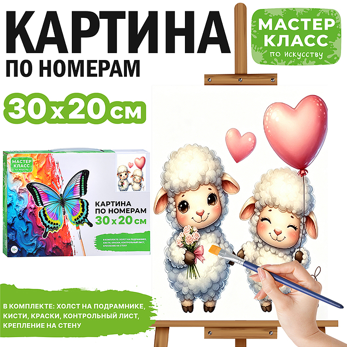 Картина по номерам MKR3020-158 "Счастливые ягнята" 30*20 см. 