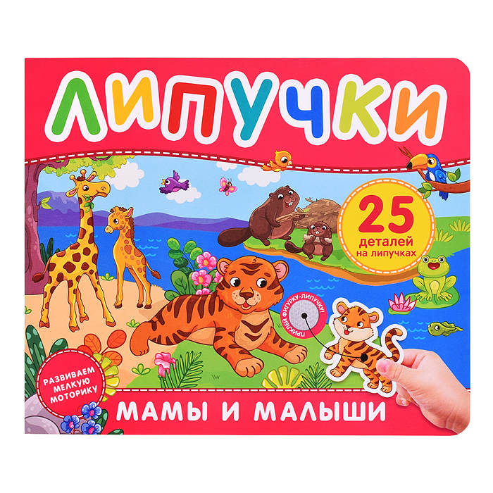Мамы и малыши. Книга с липучками Мамы и малыши. Книга с липучками