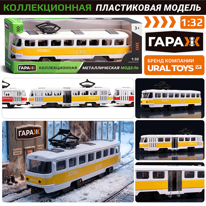 Трамвай 388-7 "Луна" (жёлтый,пластиковый корпус)  в коробке