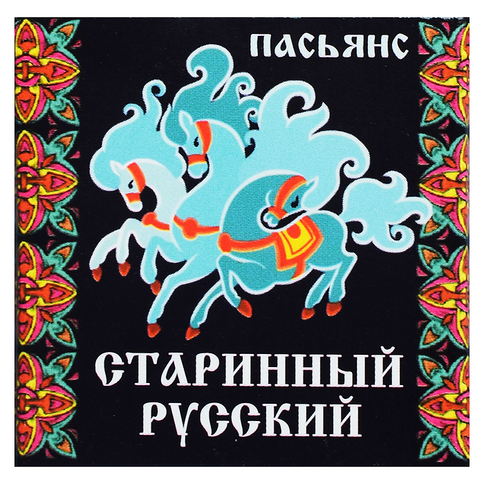 Пасьянс "Старинный русский"