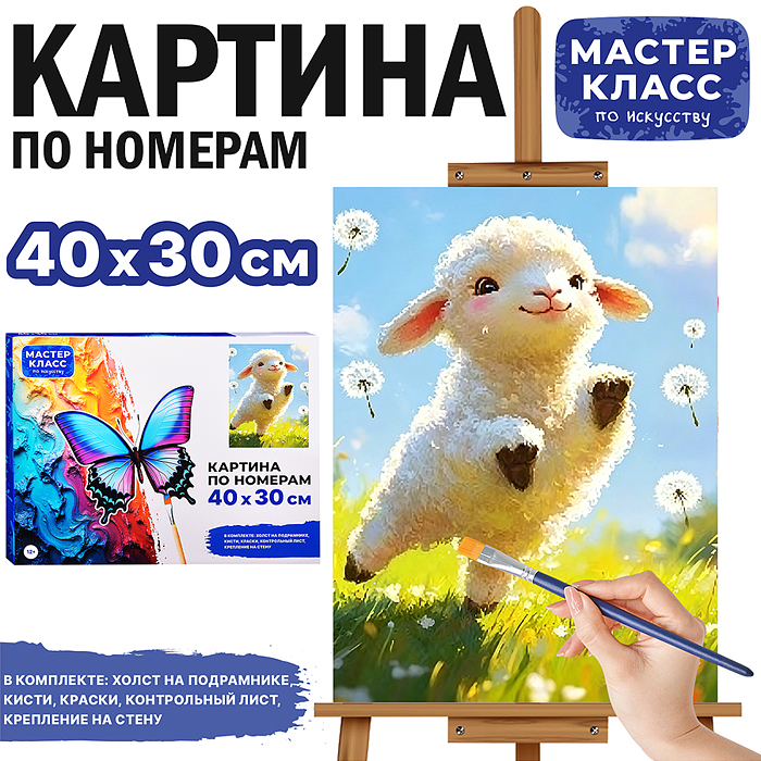 Картина по номерам MKR4030-175 "Радостный барашек" 40*30 см. 