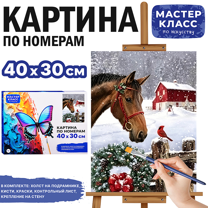 Картина по номерам MKR4030-181 "Знакомство в Рождество" 40*30 см. 
