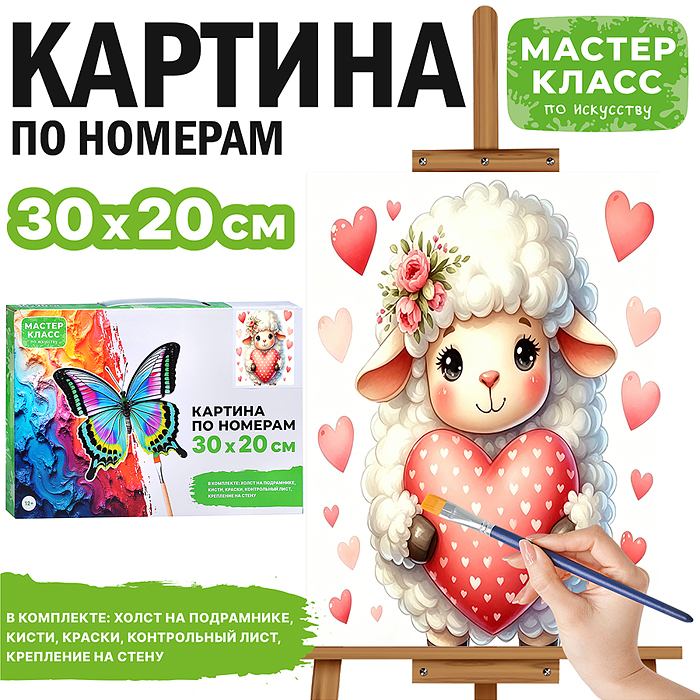 Картина по номерам MKR3020-154 "Барашек с сердечком" 30*20 см.