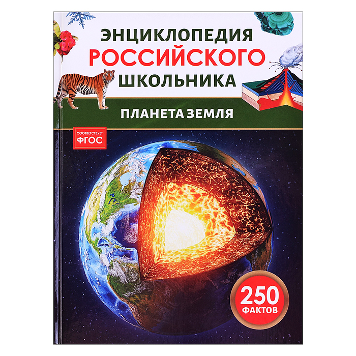 Планета Земля. Энциклопедия российского школьника Планета Земля. Энциклопедия российского школьника