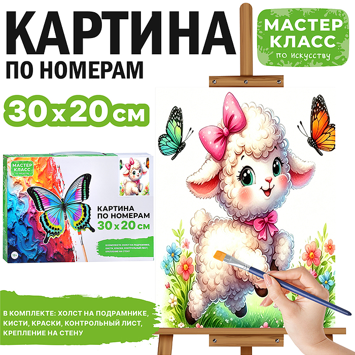 Картина по номерам MKR3020-155 "Ягнёнок с бабочками" 30*20 см. 