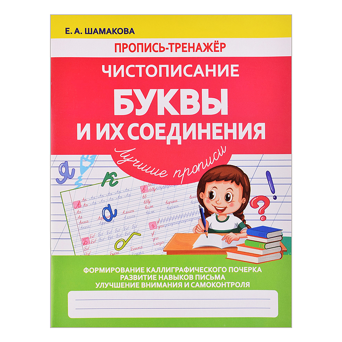 Пропись-тренажер. Чистописание. Буквы и их соединения