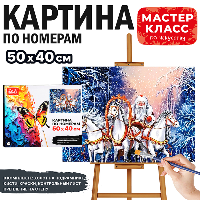 Картина по номерам MKR5040-132 "Тройка Деда Мороза" 50х40 см.