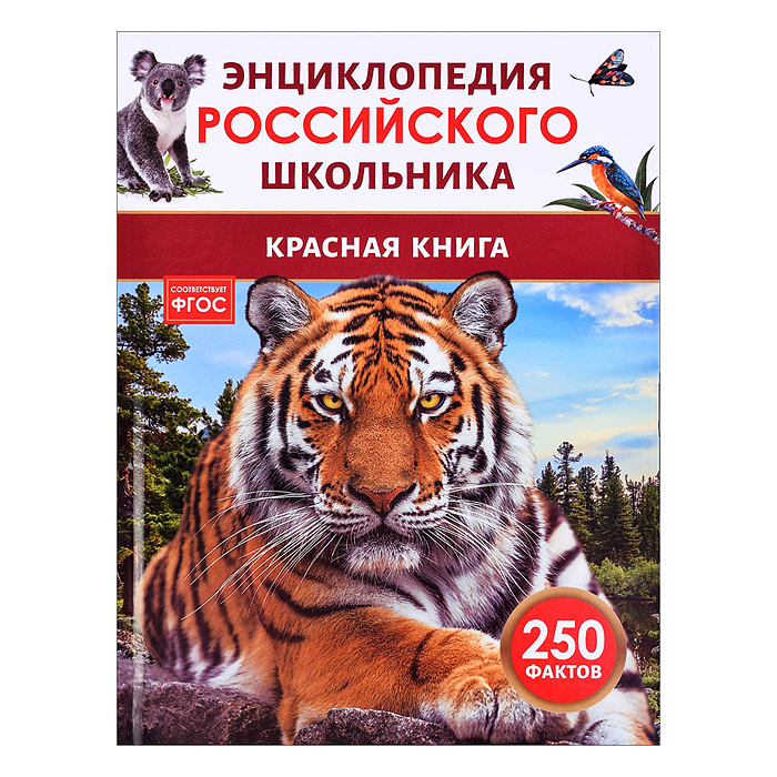 Красная книга. Энциклопедия российского школьника Красная книга. Энциклопедия российского школьника
