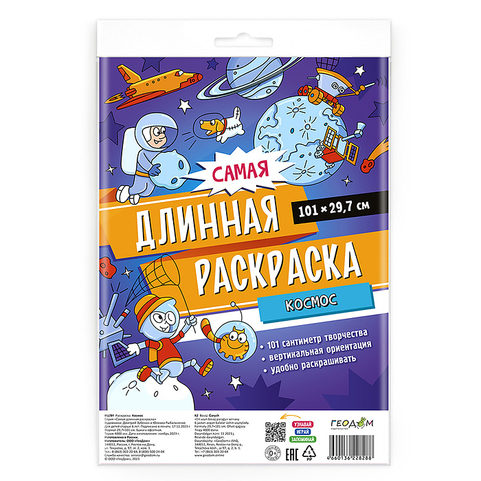 Фото к товару Самая длинная раскраска. С Новым годом! 29,7*101 см. Самая длинная раскраска. С Новым годом! 29,7*101 см.